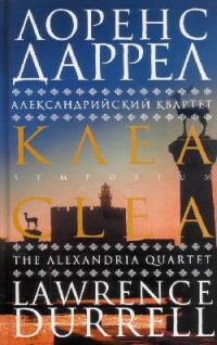 Обложка книги «Клеа»
