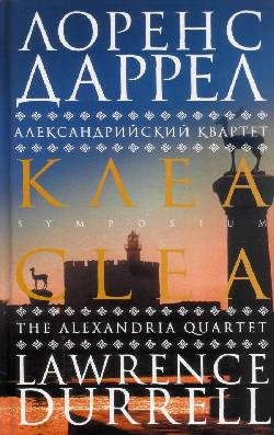 Обложка книги «Клеа»