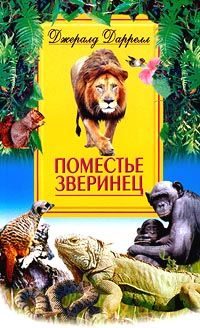 Обложка книги «Поместье-зверинец»