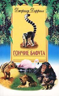 Обложка книги «Гончие Бафута»