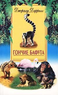 Обложка книги «Гончие Бафута»