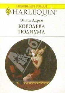 Обложка книги «Королева подиума»
