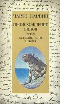 Обложка книги «О происхождении видов путем естественного отбора или сохранении благоприятствуемых пород в борьбе за жизнь»