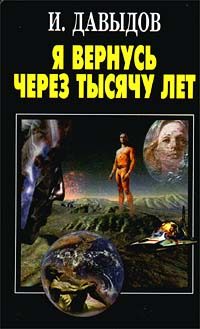 Обложка книги «Я вернусь через тысячу лет»