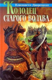 Обложка книги «Колодец старого волхва»