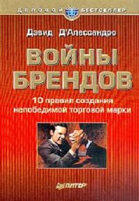Обложка книги «Войны брендов»