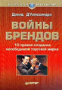 Обложка книги «Войны брендов»