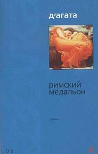 Обложка книги «Римский медальон»