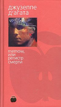 Обложка книги «Memow, или Регистр смерти»