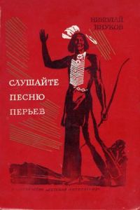 Обложка книги «Слушайте песню перьев»