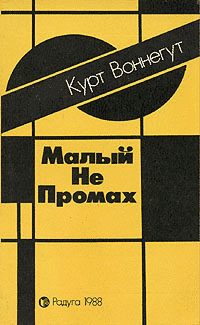 Обложка книги «Малый не промах»