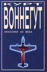 Обложка книги «Дай вам бог здоровья, мистер Розуотер, или Не мечите бисера перед свиньями»
