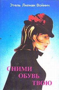 Обложка книги «Сними обувь твою»