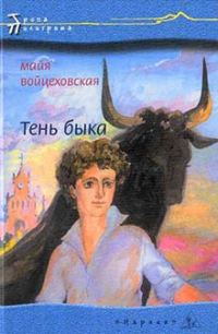 Обложка книги «Тень быка»