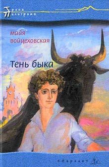 Обложка книги «Тень быка»