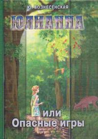 Обложка книги «Юлианна, или Опасные игры»