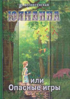 Обложка книги «Юлианна, или Опасные игры»