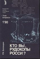 Обложка книги «Кто вы, рудокопы Росси?»