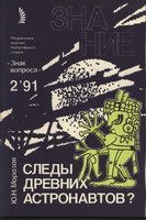 Обложка книги «Следы древних астронавтов»