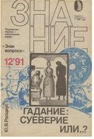 Обложка книги «Гадание: суеверие или…?»
