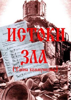 Обложка книги «Истоки зла»