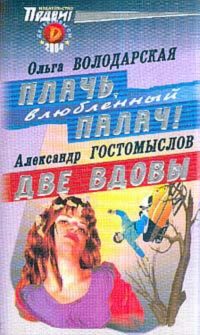 Обложка книги «Плачь, влюбленный палач!»