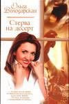 Обложка книги «Стерва на десерт»