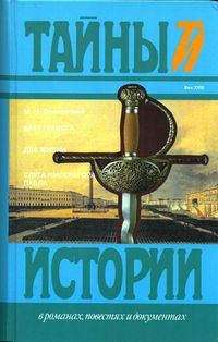 Обложка книги «Слуга императора Павла»