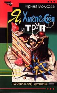 Обложка книги «Я, Хмелевская и труп»
