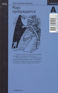 Обложка книги «Марс пробуждается. Том 1»