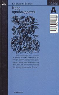 Обложка книги «Марс пробуждается. Том 2»