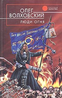 Обложка книги «Люди огня»