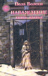 Обложка книги «Наваждение - книга 2»