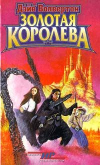 Обложка книги «Золотая Королева»