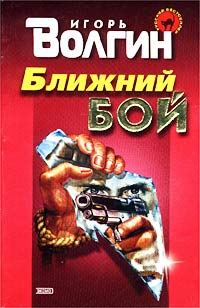 Обложка книги «Ближний бой»