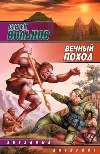 Обложка книги «Вечный поход»