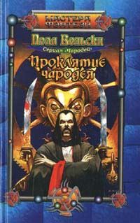 Обложка книги «Проклятие чародея»