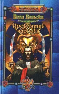 Обложка книги «Проклятие чародея»