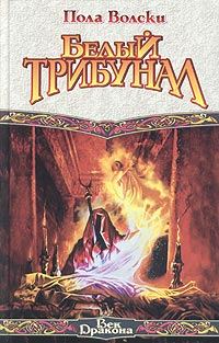 Обложка книги «Белый трибунал»