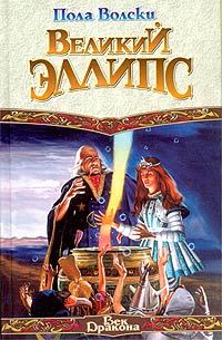 Обложка книги «Великий Эллипс»
