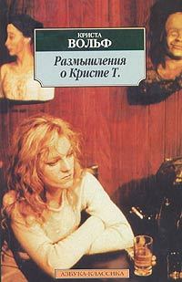 Обложка книги «Размышления о Кристе Т.»