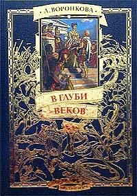Обложка книги «В глуби веков»