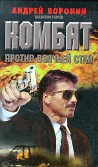 Обложка книги «Комбат против волчьей стаи»