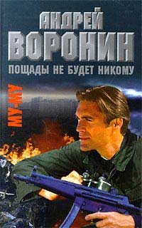 Обложка книги «Пощады не будет никому»