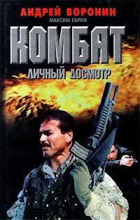 Обложка книги «Личный досмотр»