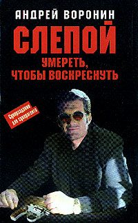 Обложка книги «Умереть, чтобы воскреснуть»