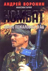 Обложка книги «Добро пожаловать в Ад»