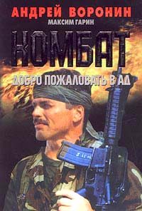 Обложка книги «Добро пожаловать в Ад»