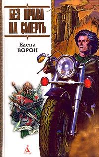 Обложка книги «Без права на смерть»