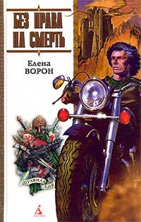 Обложка книги «Без права на смерть»